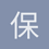 保持沉默