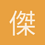 傑stin