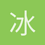 冰成霜