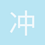 冲动的大爷