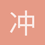 冲冲啊