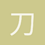 刀马旦HQ