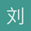 刘草20166