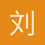 刘公子