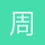 周口刘先生