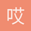 哎呦呦