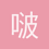 啵啵啵