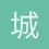 城破人亡