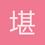 堪地斯莎比