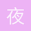 夜尽天明