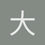 大额2的我去1大