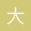 大左a