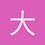 大冬瓜