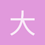 大狸子