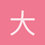 大荒田的兵