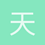 天生我才