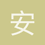 安无静静和安