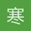 寒松大風揚