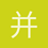 并可啦