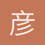 彦也123