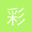 彩蝶雨