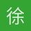 徐宥箴