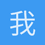 我是潘中医