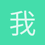 我叫小白白