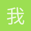 我草泥马