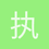 执着到收获