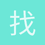 找麻烦