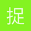 捉鱼虫