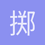 掷弹兵