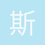 斯坦森