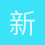 新奥分公司