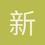 新来的老实人