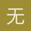 无痛的幸福生活