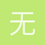 无可取代0806