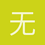 无名老妖