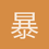 暴力蛤王