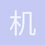 机老板