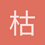 枯萎的爱情