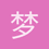 梦醒时分