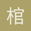 棺材板上弹琉琉