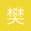 樊华鹏