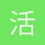 活着多好