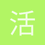 活者1