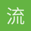 流无歌