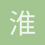 淮阴刘二哥