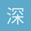 深拥不及永伴i